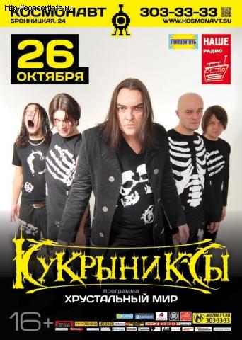 КУКРЫНИКСЫ 26 октября 2012, концерт в Космонавт, Санкт-Петербург