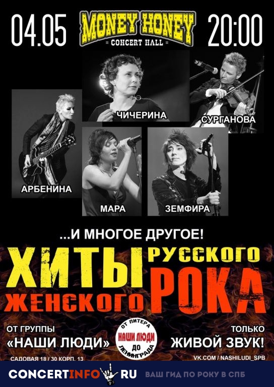 Хиты женского русского рока 4 мая 2019, концерт в Money Honey, Санкт-Петербург
