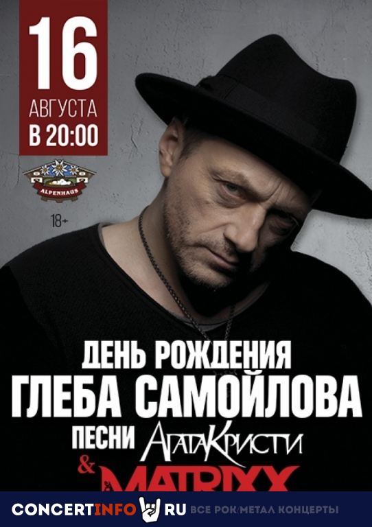 Глеб Самойлов & The Matrixx 16 августа 2019, концерт в Альпенхаус, Санкт-Петербург
