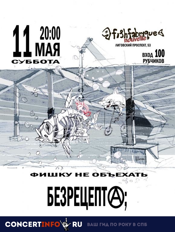 Безрецепта 11 мая 2019, концерт в Fish Fabrique Nouvelle, Санкт-Петербург