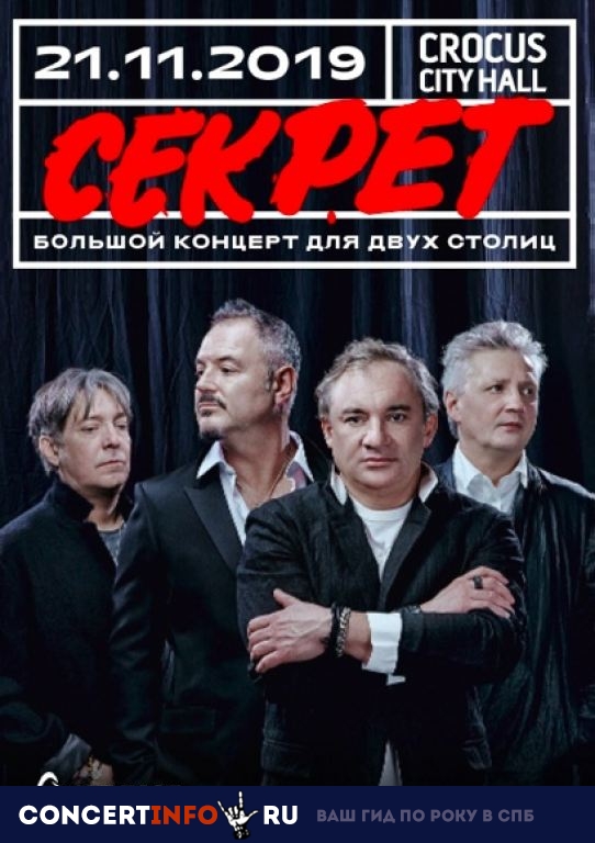 Секрет 21 ноября 2019, концерт в Crocus City Hall, Москва