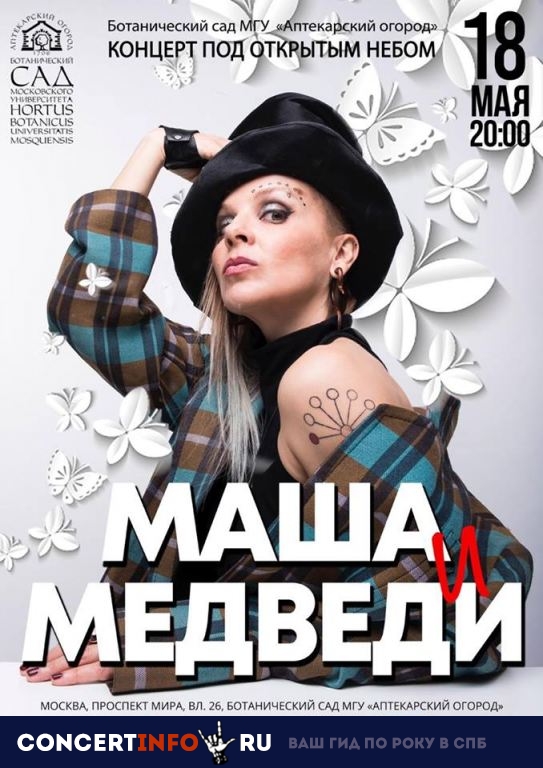 Маша и Медведи 18 мая 2019, концерт в Аптекарский огород, Москва