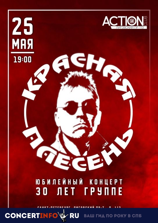 Красная Плесень 25 мая 2019, концерт в Action Club, Санкт-Петербург