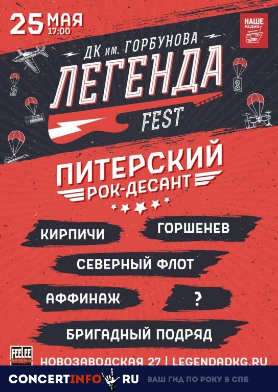 ЛЕГЕНДА FEST - Питерский Десант 25 мая 2019, концерт в ДК им. Горбунова, Москва