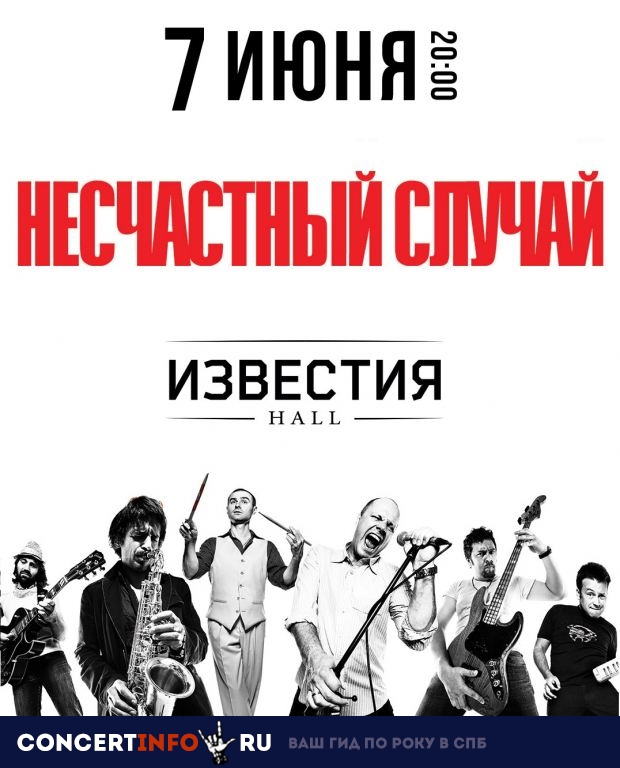 Несчастный случай 7 июня 2019, концерт в Известия Hall, Москва