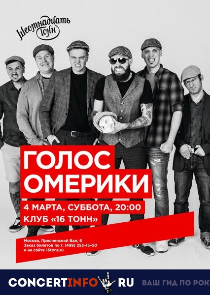 Голос Омерики 13 июля 2019, концерт в 16 ТОНН, Москва