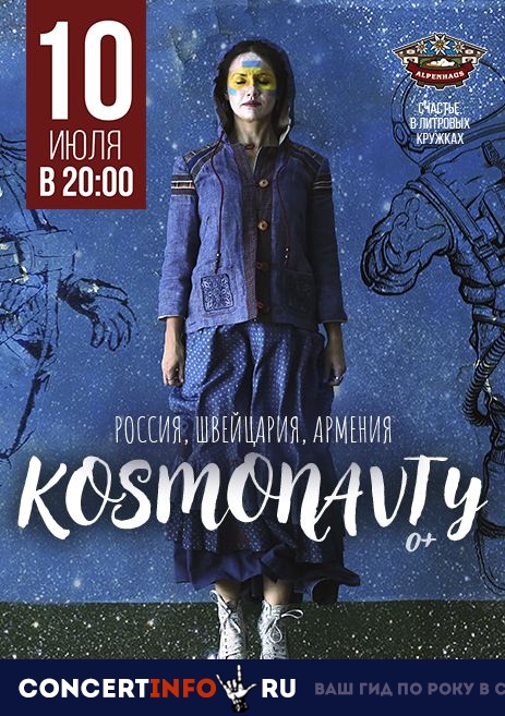 Космонавты 10 июля 2019, концерт в Альпенхаус, Санкт-Петербург