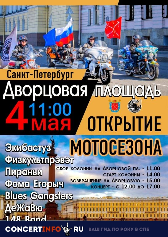 Открытие Мотосезона 4 мая 2019, концерт в Дворцовая площадь, Санкт-Петербург