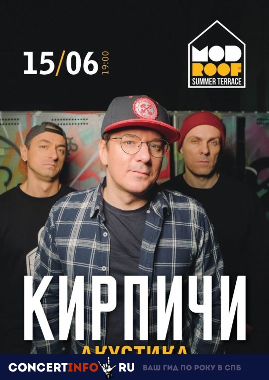 Кирпичи. Акустика 15 июня 2019, концерт в MOD, Санкт-Петербург