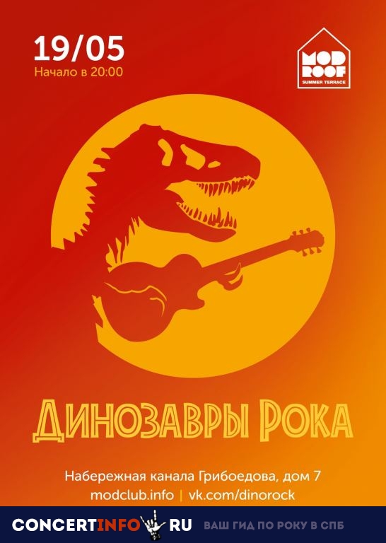 Динозавры рока 19 мая 2019, концерт в MOD, Санкт-Петербург