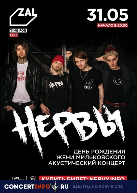 Нервы 31 мая 2019, концерт в ZAL, Санкт-Петербург