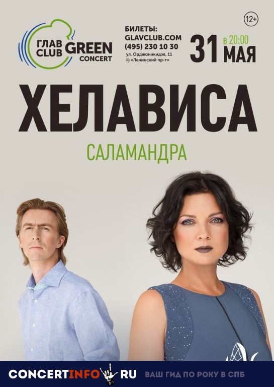 Хелависа. Саламандра 31 мая 2019, концерт в Base, Москва