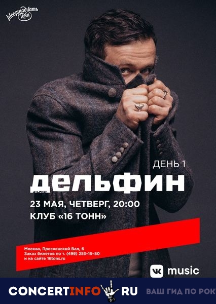Дельфин. День 1 23 мая 2019, концерт в 16 ТОНН, Москва