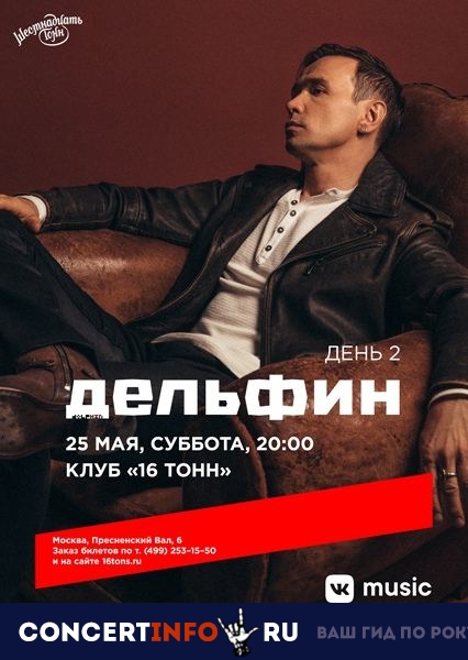 Дельфин. День 2 25 мая 2019, концерт в 16 ТОНН, Москва