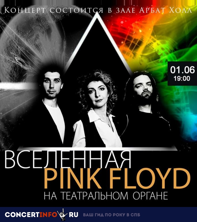 Вселенная Pink Floyd 1 июня 2019, концерт в Arbat 21 (ex. Arbat Hall), Москва