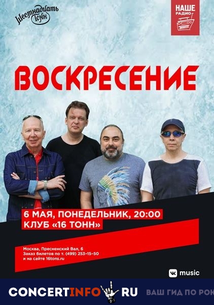 Воскресение 6 мая 2019, концерт в 16 ТОНН, Москва