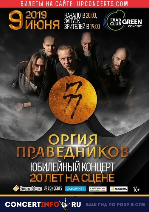 Оргия Праведников 9 июня 2019, концерт в Base, Москва