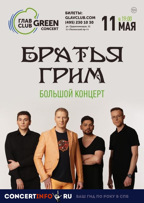 Братья Грим 11 мая 2019, концерт в Base, Москва
