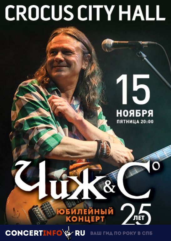 Чиж & Co 15 ноября 2019, концерт в Crocus City Hall, Москва