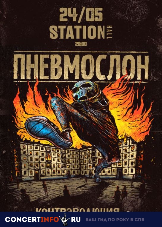 ПНЕВМОСЛОН 24 мая 2019, концерт в Station Hall, Москва