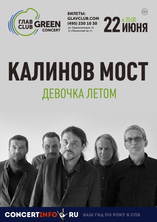 Калинов Мост 22 июня 2019, концерт в Base, Москва
