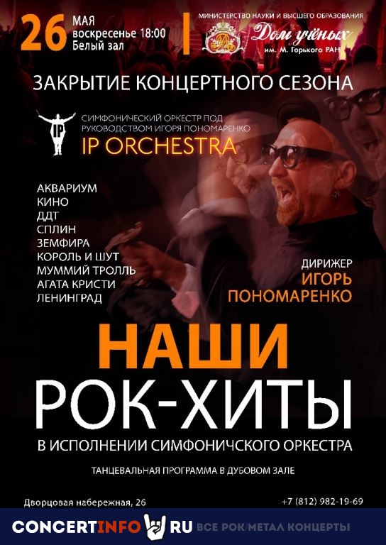 Наши рок-хиты. IP Orchestra 26 мая 2019, концерт в Дом Учёных, Санкт-Петербург