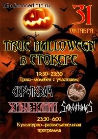 True Halloween 31 октября 2012, концерт в Стокер, Санкт-Петербург
