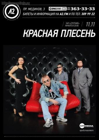 Красная Плесень 11 ноября 2012, концерт в A2 Green Concert, Санкт-Петербург
