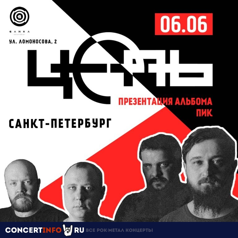 Цепь 6 июня 2019, концерт в Banka Soundbar, Санкт-Петербург