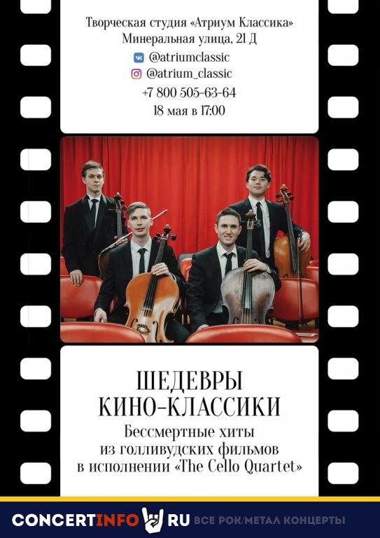 THE CELLO QUARTET. ШЕДЕВРЫ КИНО-МУЗЫКИ 18 мая 2019, концерт в Атриум Классика, Санкт-Петербург