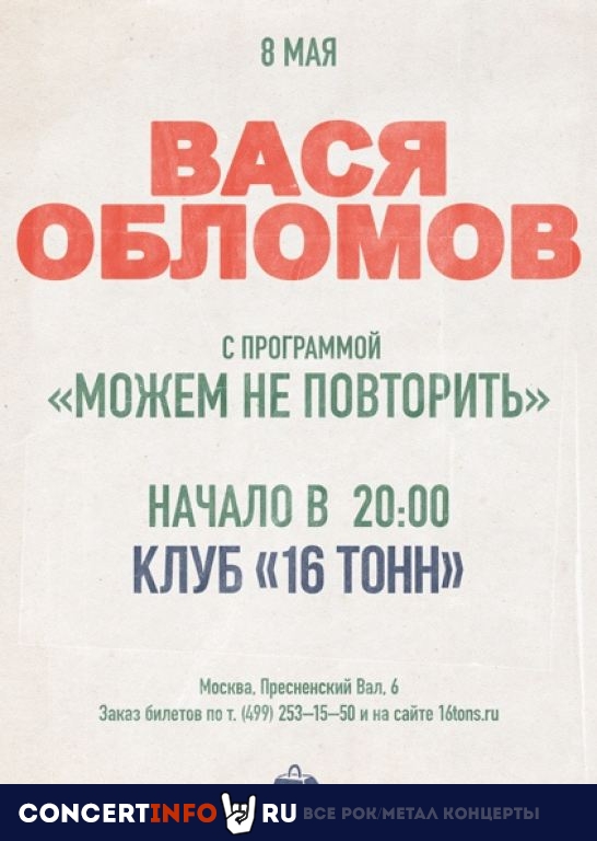 Вася Обломов. Программа «Можем не повторить» 8 мая 2019, концерт в 16 ТОНН, Москва