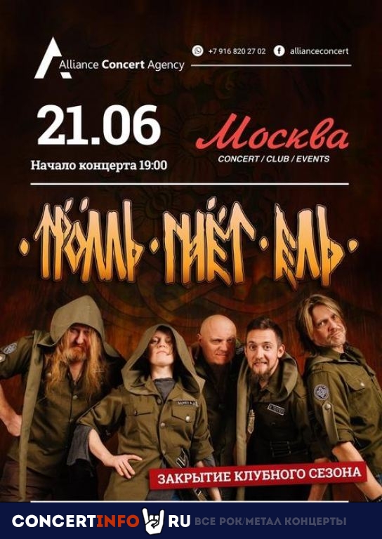 Тролль Гнет Ель 21 июня 2019, концерт в Москва, Москва