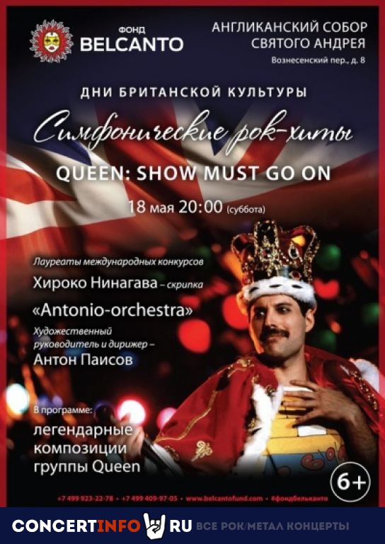 Симфонические рок-хиты. Queen: Show must go on 18 мая 2019, концерт в Англиканский собор Св. Андрея, Москва
