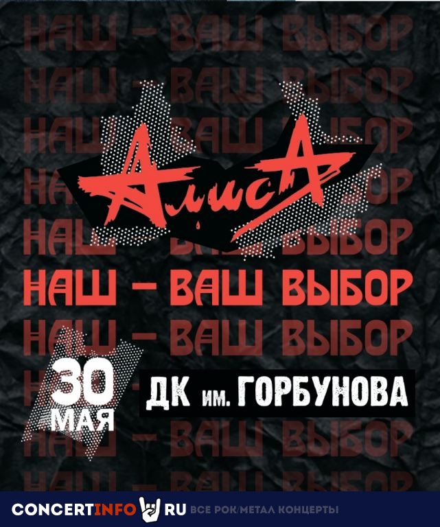 Алиса 30 мая 2019, концерт в ДК им. Горбунова, Москва