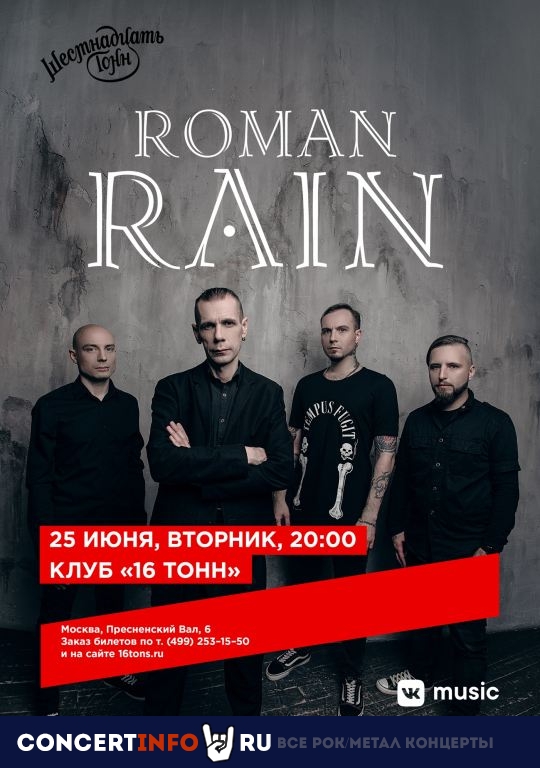 Roman Rain 25 июня 2019, концерт в 16 ТОНН, Москва