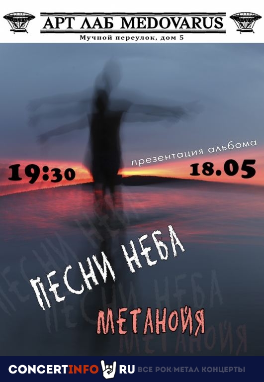 МЕТАНОЙЯ 18 мая 2019, концерт в ART LAB MEDOVARUS, Санкт-Петербург