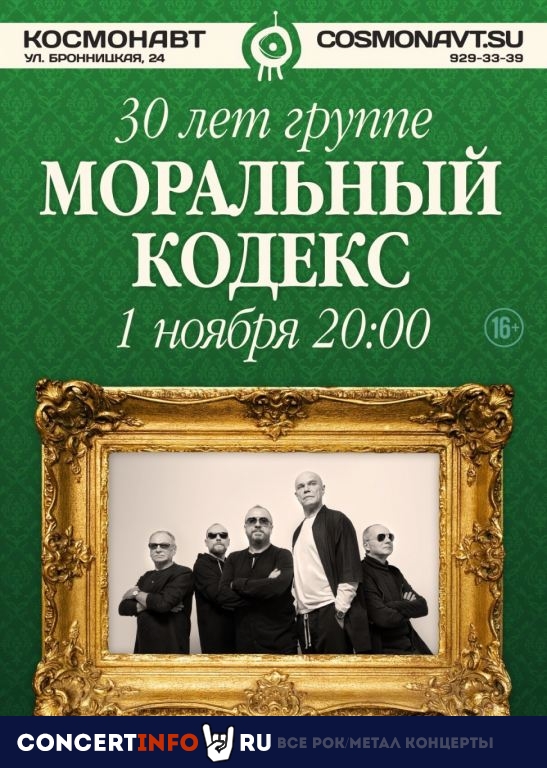Моральный Кодекс 1 ноября 2019, концерт в Космонавт, Санкт-Петербург