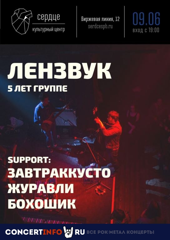 Лензвук 9 июня 2019, концерт в Сердце, Санкт-Петербург