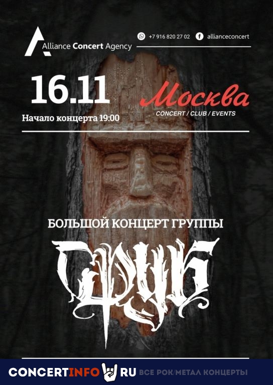 СРУБ 16 ноября 2019, концерт в Москва, Москва