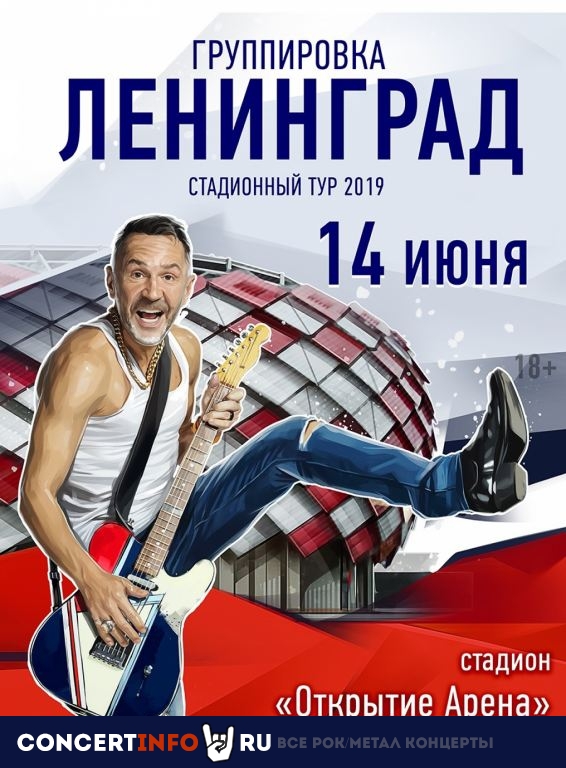 ЛЕНИНГРАД 14 июня 2019, концерт в Открытие Арена, Москва
