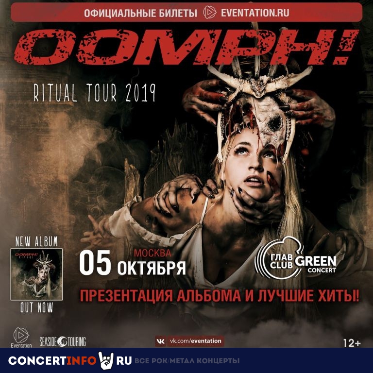 Oomph! 5 октября 2019, концерт в Base, Москва