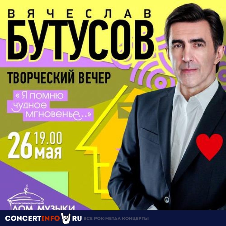 Вячеслав Бутусов 26 мая 2019, концерт в Дом музыки, Москва