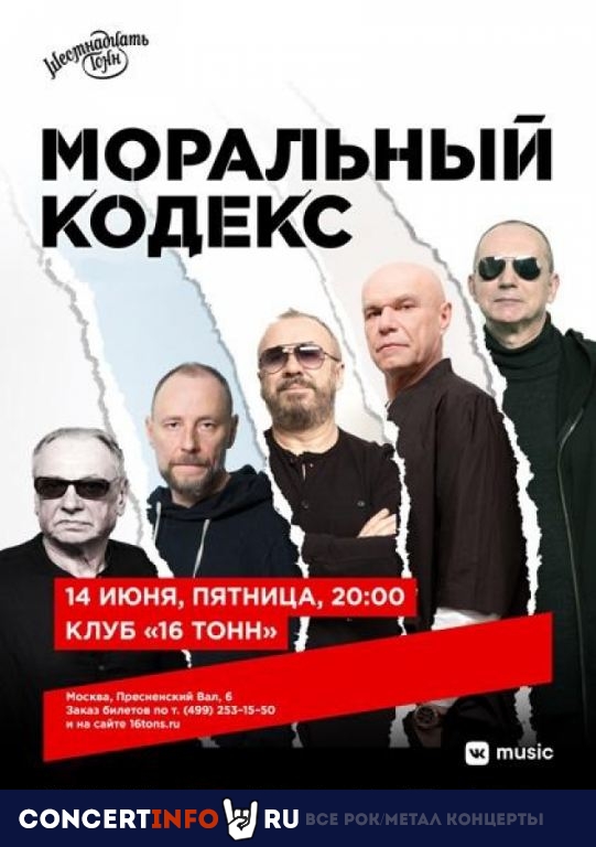 Моральный кодекс 14 июня 2019, концерт в 16 ТОНН, Москва