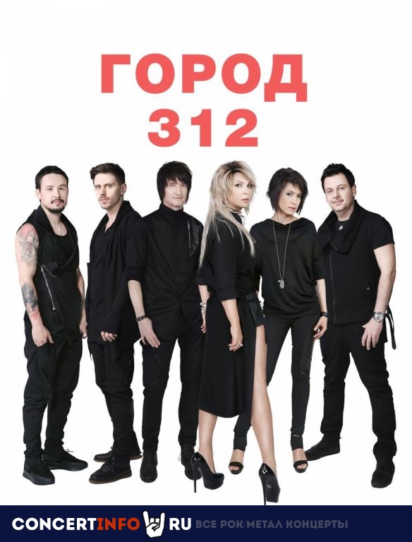 Город 312 12 сентября 2019, концерт в 16 ТОНН, Москва