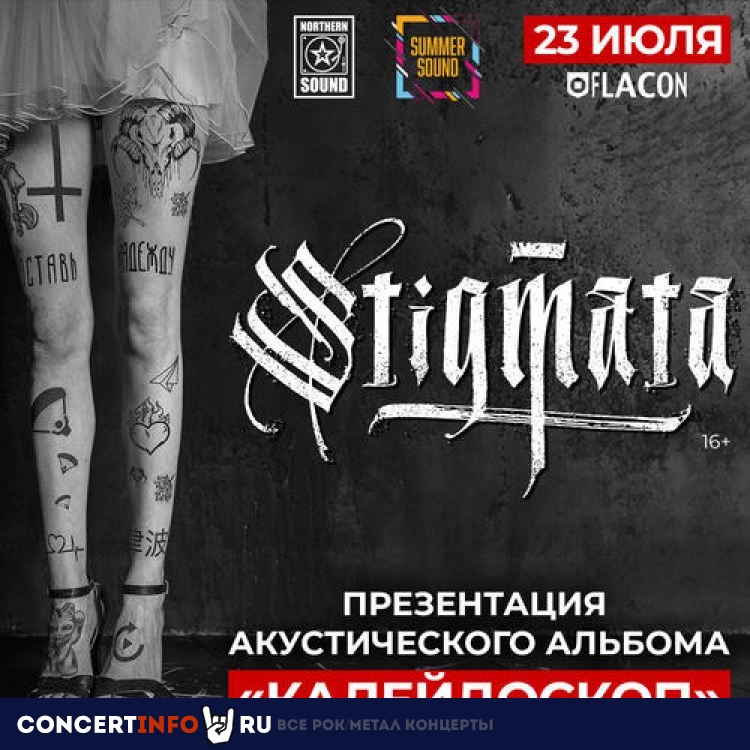 Stigmata 23 июля 2019, концерт в Flacon дизайн-завод, Москва