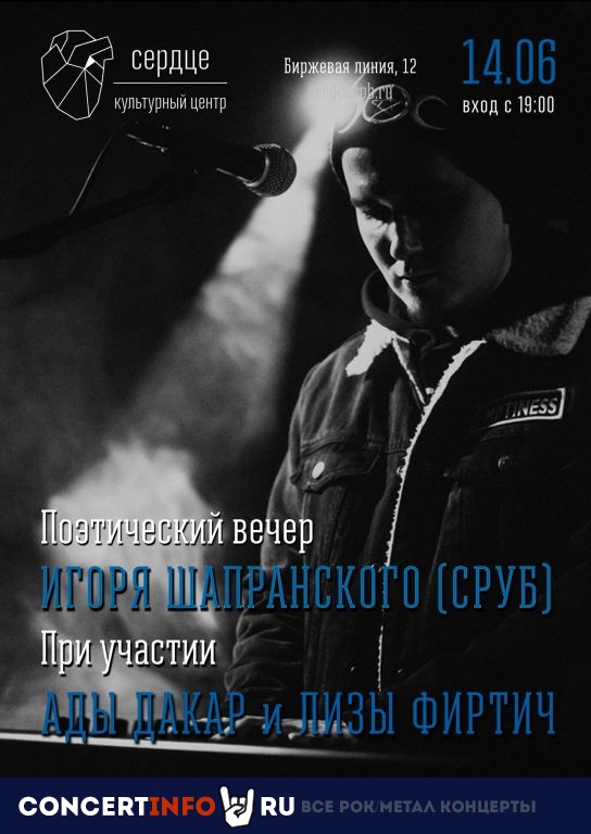 Шапранский, Ада Дакар, Фиртич 14 июня 2019, концерт в Сердце, Санкт-Петербург
