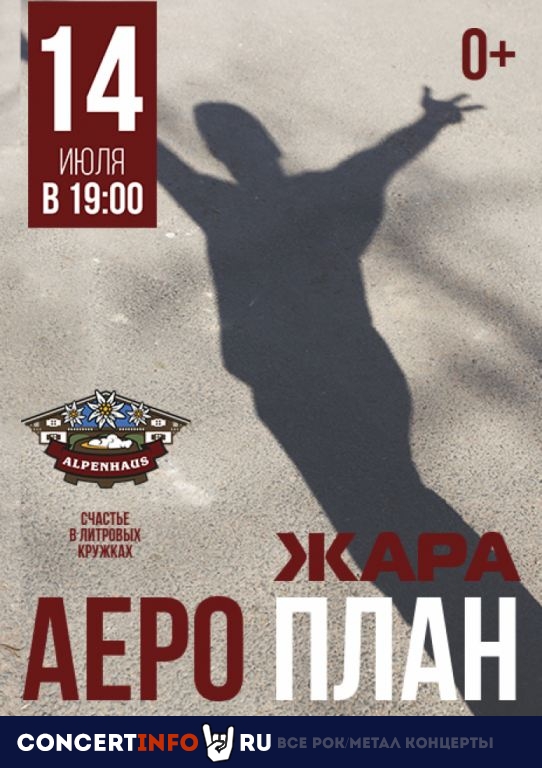 Аеро План 14 июля 2019, концерт в Альпенхаус, Санкт-Петербург