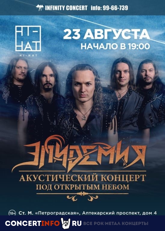 ЭПИДЕМИЯ 23 августа 2019, концерт в Hi-Hat, Санкт-Петербург