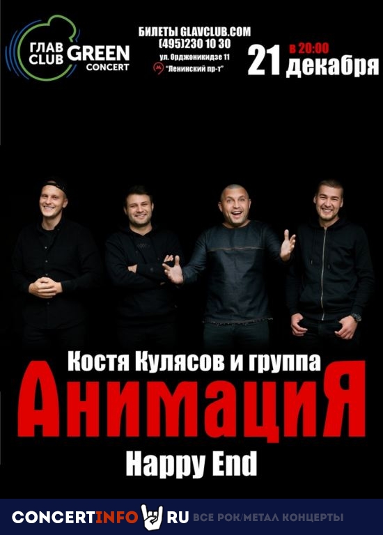 АнимациЯ 21 декабря 2019, концерт в Base, Москва