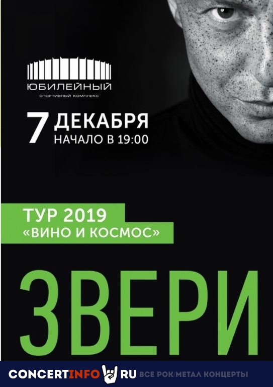 Звери 7 декабря 2019, концерт в Юбилейный CК, Санкт-Петербург